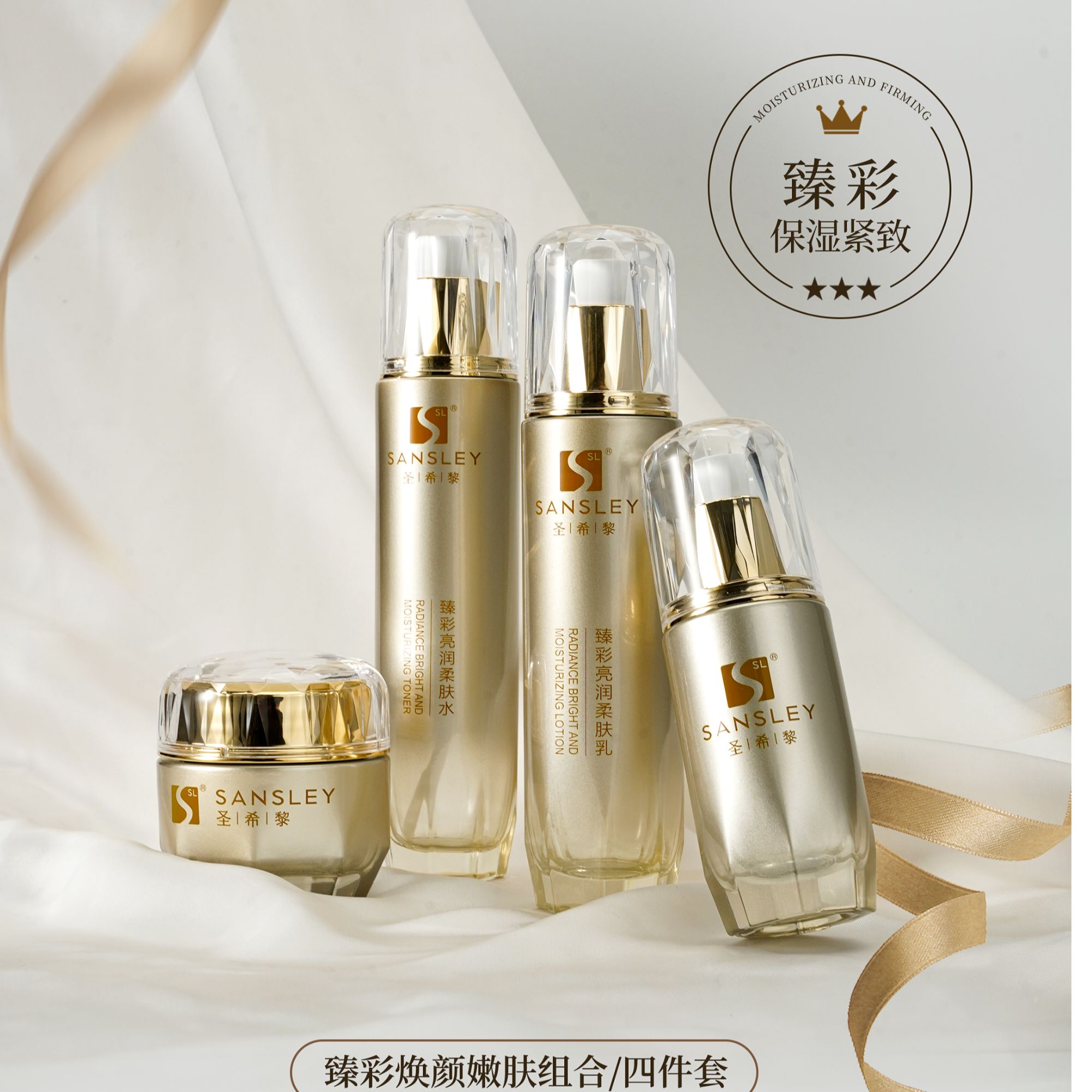 圣希黎臻彩亮润套装（水，精华，乳，面霜）送洗护五件套