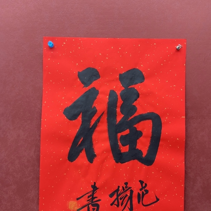 一二三四五六年画