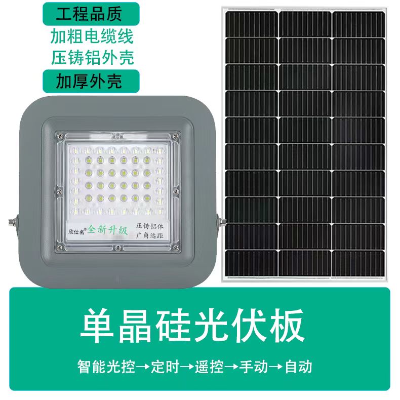 欣仕名C1 太阳能灯庭院灯户外灯投光灯路灯室内室外照明灯超亮 