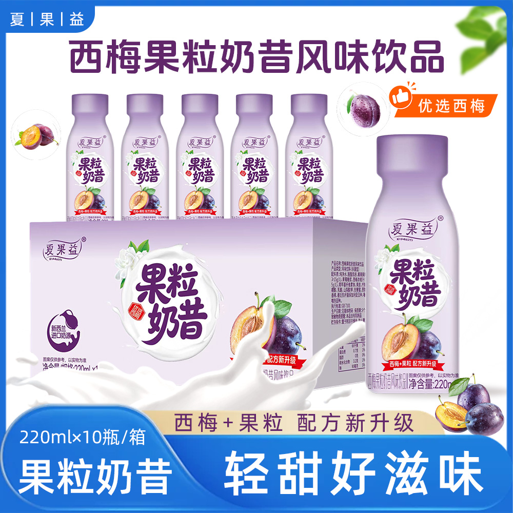 【整箱10瓶】新日期酸酸甜甜西梅果粒奶昔风味饮品包邮(220ml*10瓶)