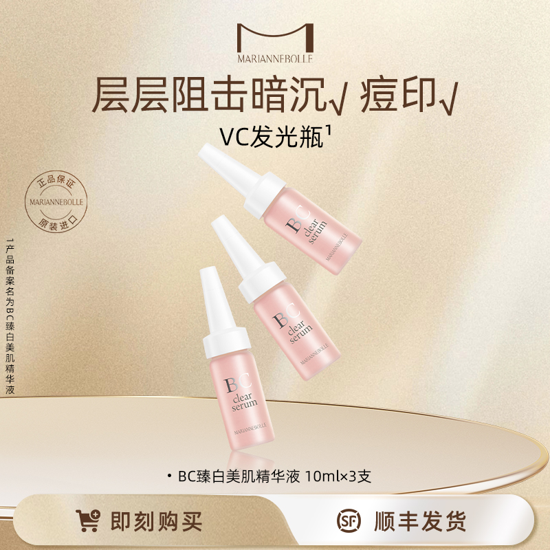 玛丽安保莱臻白美肌精华液美白