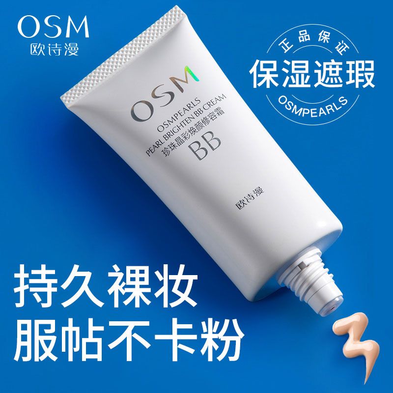 欧诗漫珍珠白晶彩焕颜修容BB霜50g提亮肤色遮瑕均匀持妆粉底液