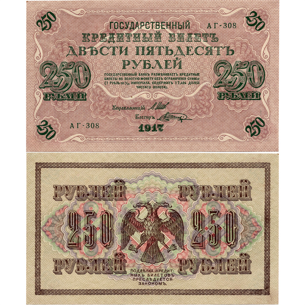 【UNC-】苏联250卢布1917年全新UNC纸币老纸钞外国钱币收藏