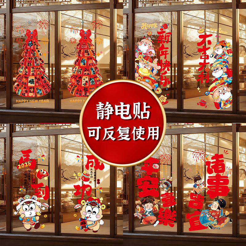 2026新年橱窗花墙贴玻璃静电贴纸马年新款福字新年跨年氛围装饰品