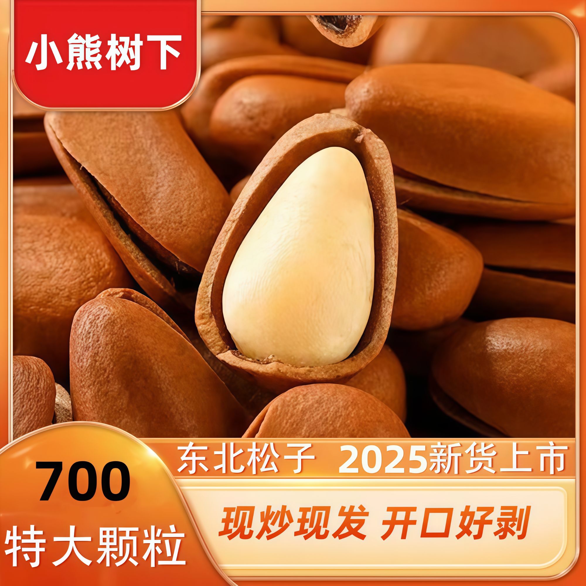 2025新货700特大颗粒大火爆炒大开口东北红松子果仁饱满追剧零食