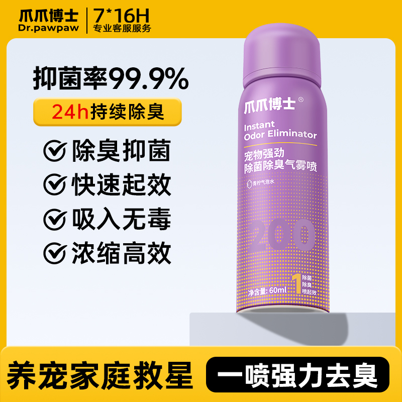 【全方位除臭】爪爪博士猫狗除臭新科技快速去尿味除菌除臭气雾长效