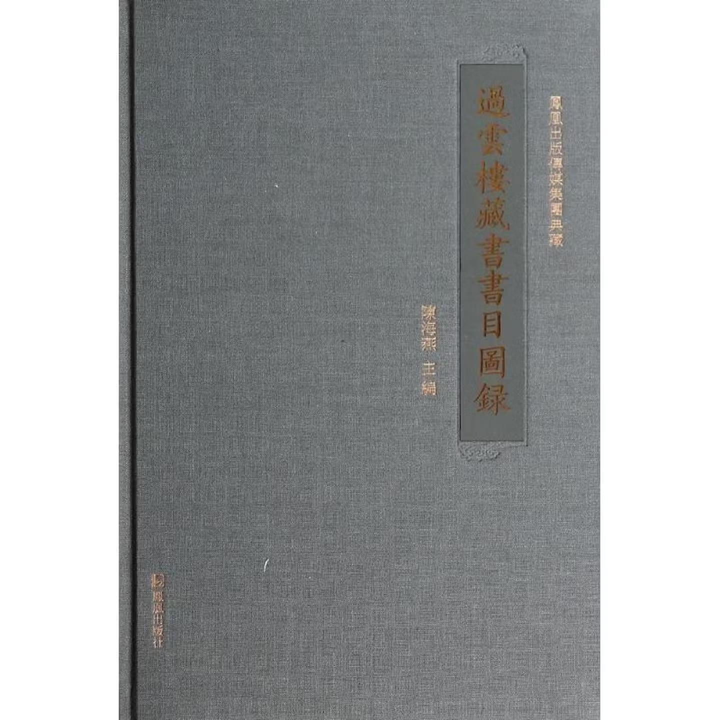   凤凰出版社 过云楼藏书书目图录 陈海燕主编正版书籍