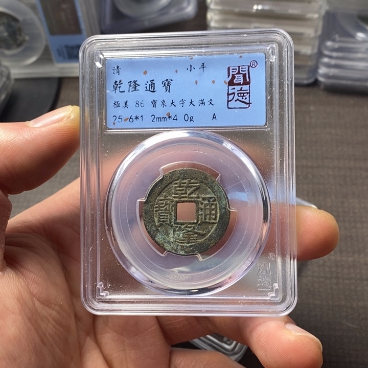 铜端平古泉乾隆通宝