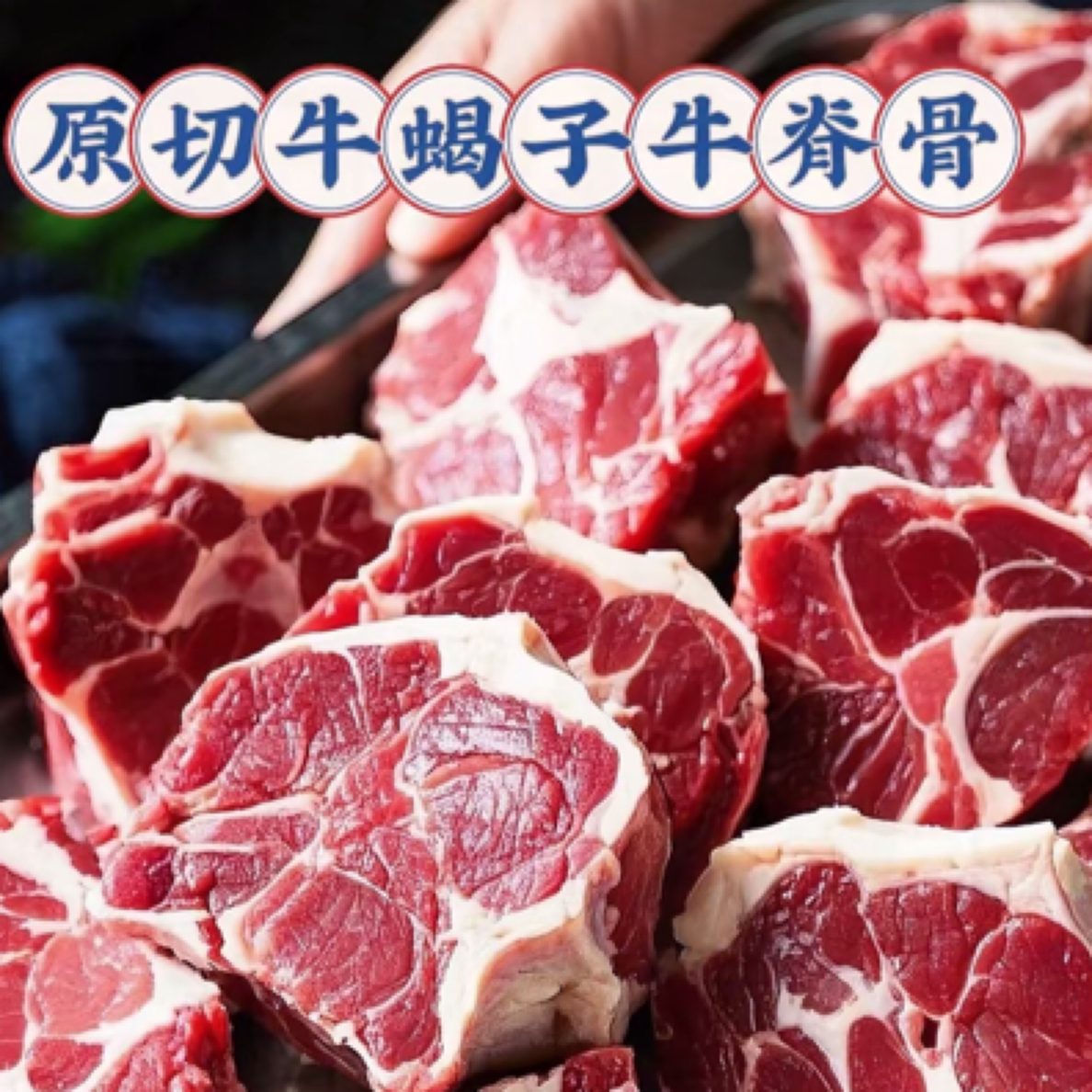 【抖音小时达】新鲜牛脊骨5斤/49.9