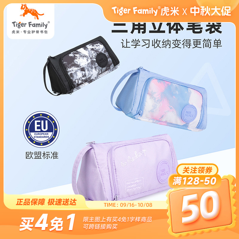 TigerFamily虎米儿童笔袋男女孩小学生文具盒创意大容量文具