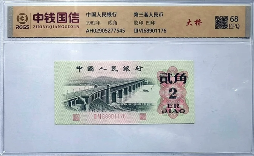 第叁套退市非法定纪念钞 长江大桥