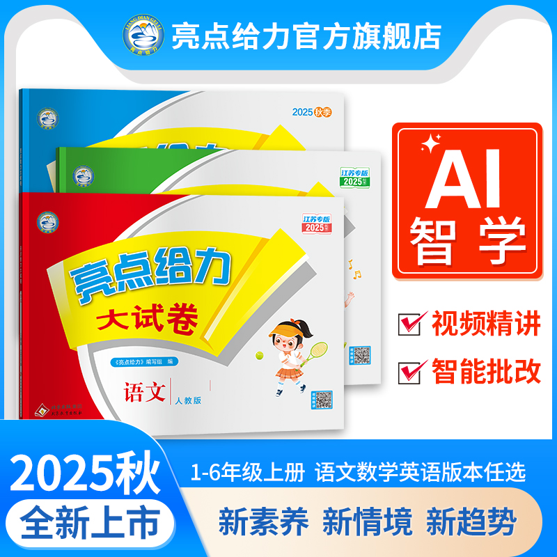 25秋新版亮点给力大试卷小学1-6年级上语数英单元期中期末提分卷
