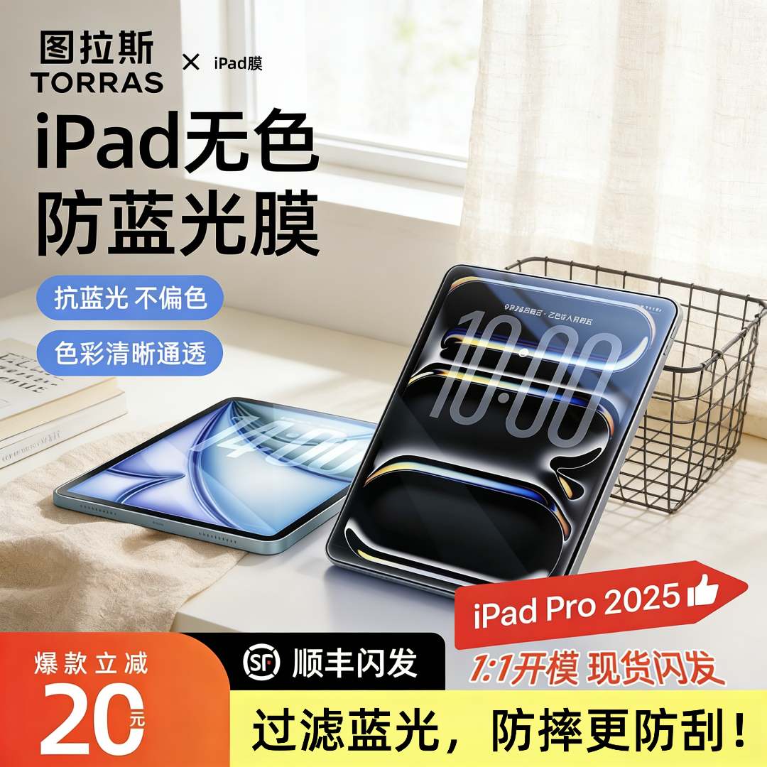 图拉斯平板ipad钢化膜适用苹果air7抗蓝光2025Pro贴膜11全屏mini