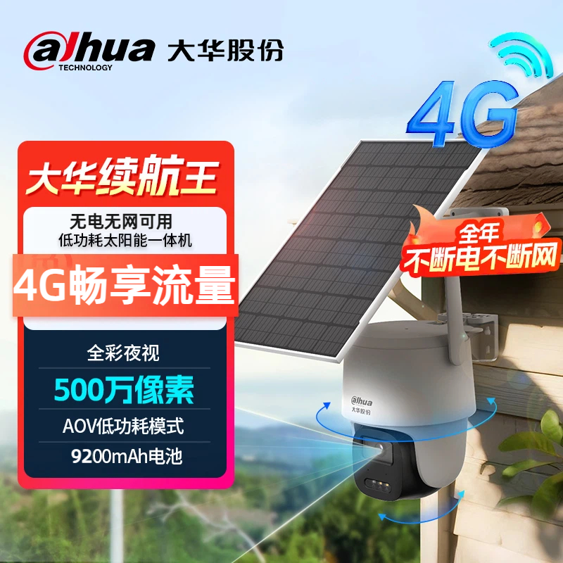 大华续航王无电无网太阳能监控摄像头360旋转高清夜视对话监控器