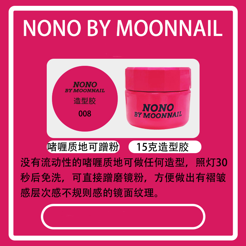 NONOBYMOONNAIL罐装功能胶15克麦芽糖胶造型胶焊钻胶