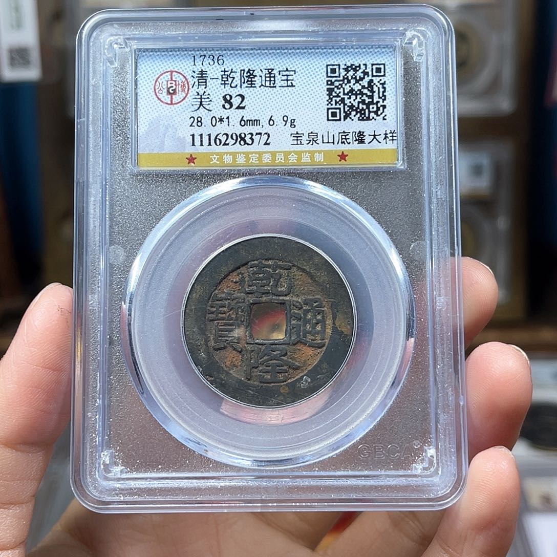 铜82分老盒子28加1.6厚6.9克山底隆大样8372Y