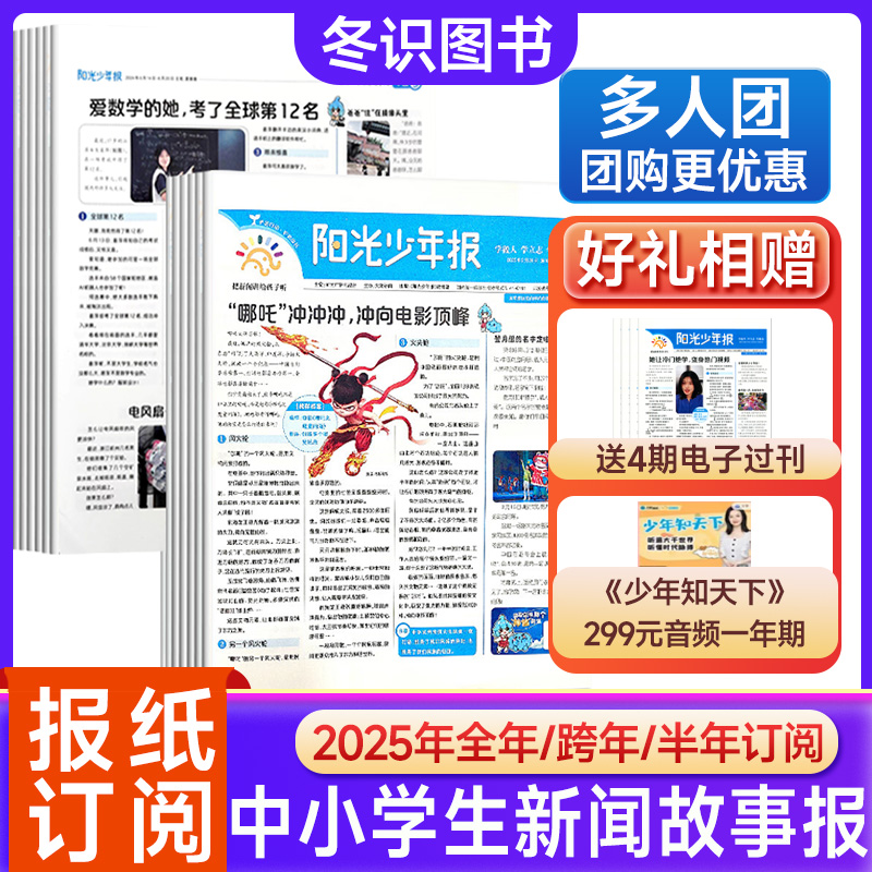 阳光少年报订阅2025年小学生实事素养新闻故事报纸作文素材积累