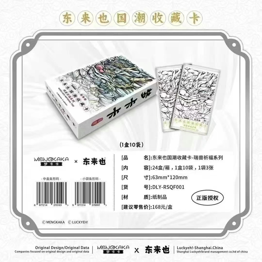 【咩咩拆卡】东来也国潮瑞兽祈福系列收藏卡牌默认代拆