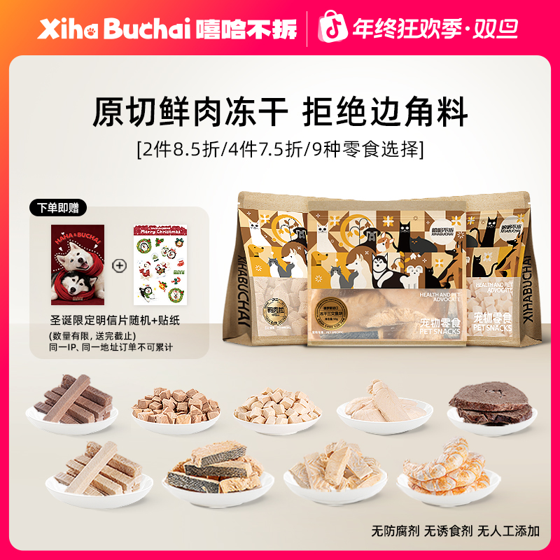 嘻哈不拆【无添加冻干零食】满4件享7.5折猫狗通用营养鸡鸭鱼肉虾仁