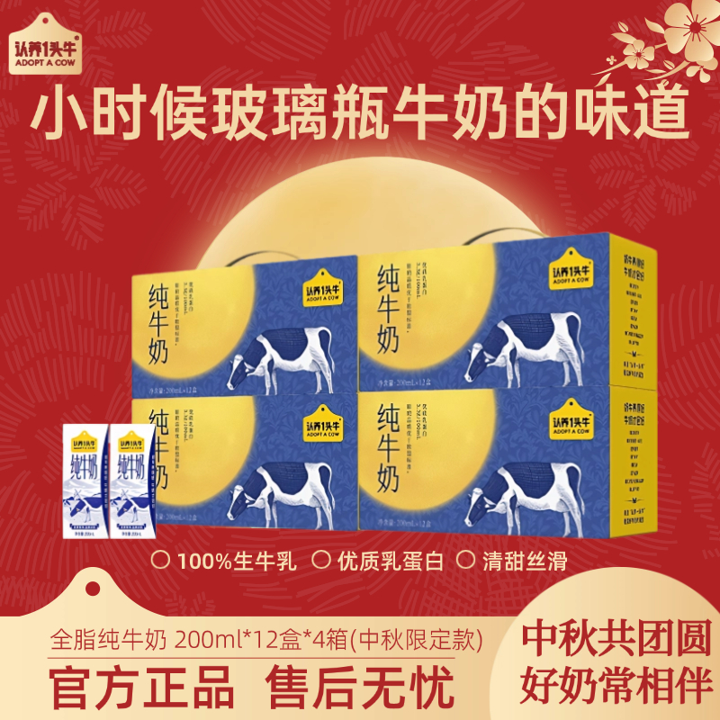 【中秋限定款】认养一头牛全脂纯牛奶200ml*12盒*4整箱营养早餐-dlj