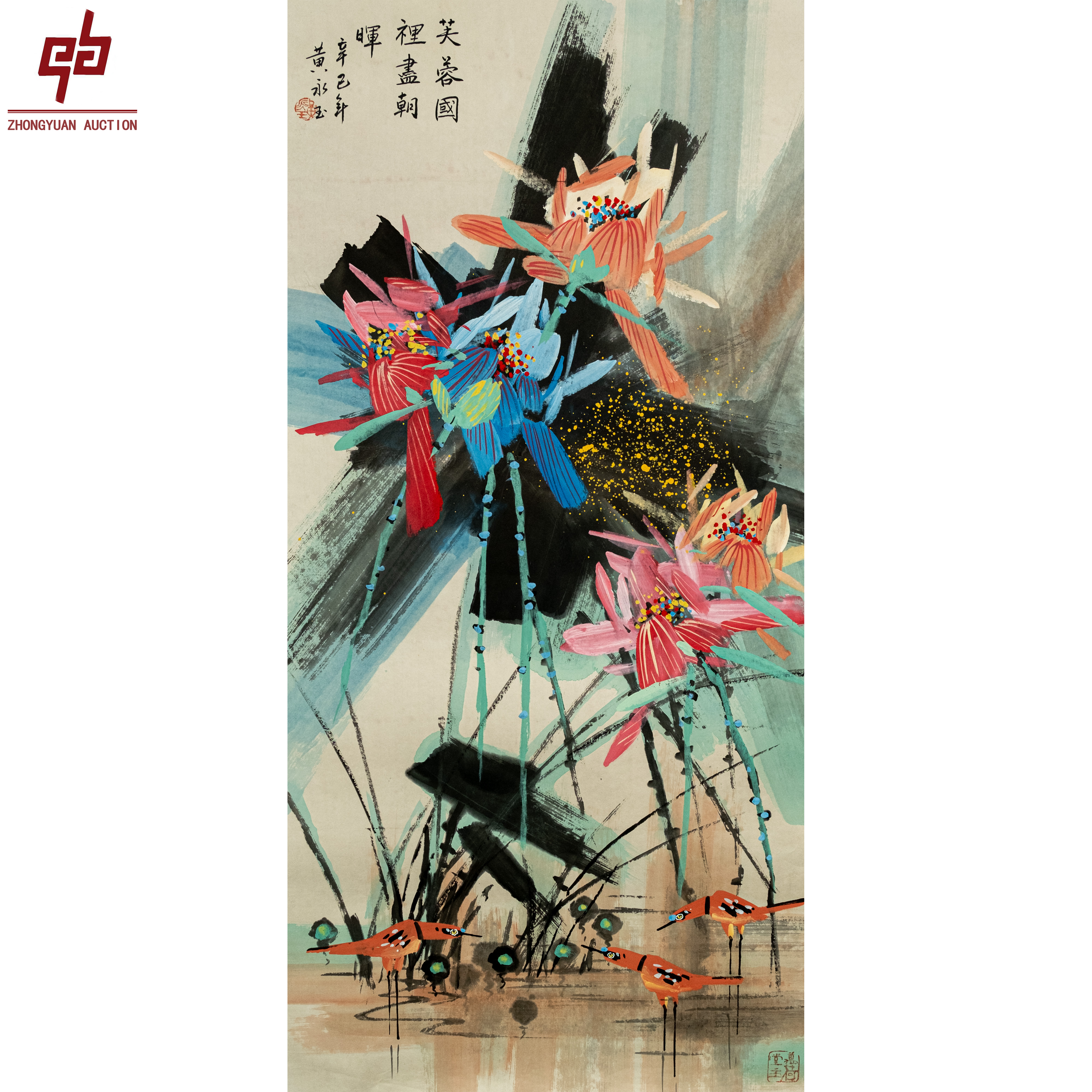 lot3524 黄永玉 荷花 49cm*100cm 托底4.4平尺