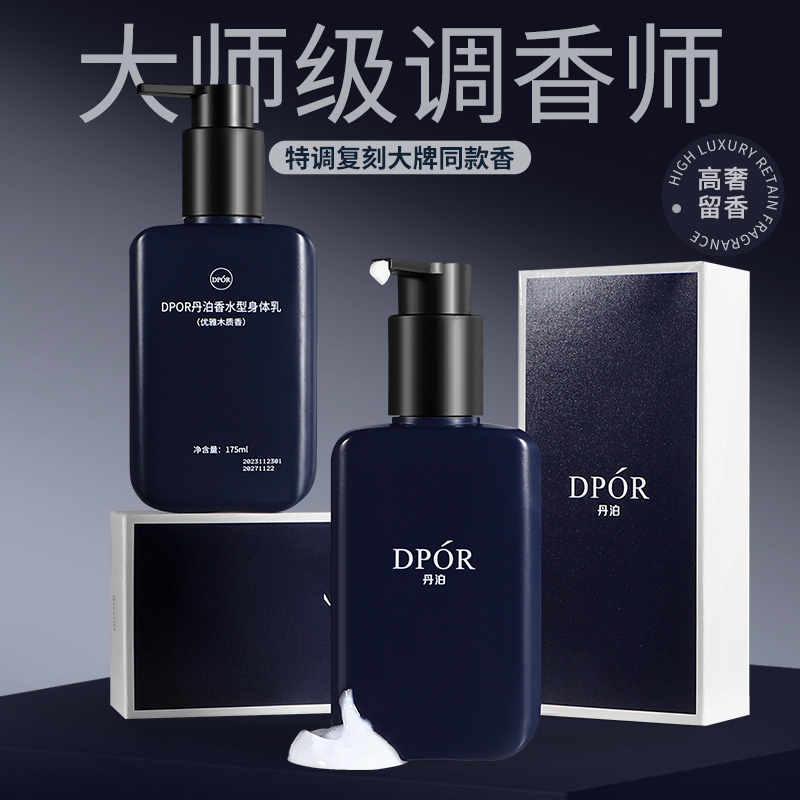 DPOR丹泊蔚蓝香水身体乳保湿持久留香嫩肤香氛润肤体乳优雅礼盒装