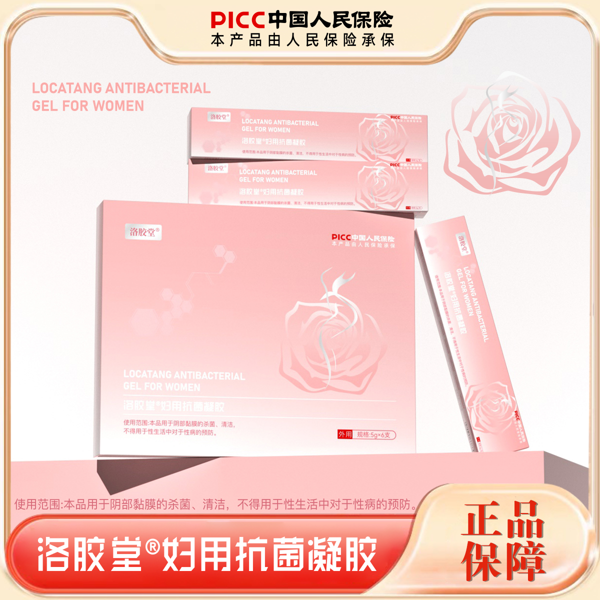 【张律师专属】洛胶堂妇用抗菌凝胶，每盒6支，拍1发4盒，厂家直接发货