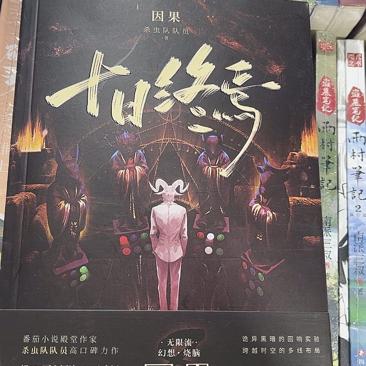 十日终焉全新全套八本带周边