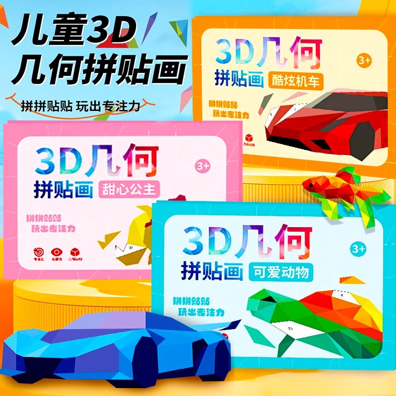儿童3D立体几何拼贴画幼儿园专注力益智玩具6女孩手工diy制作贴纸