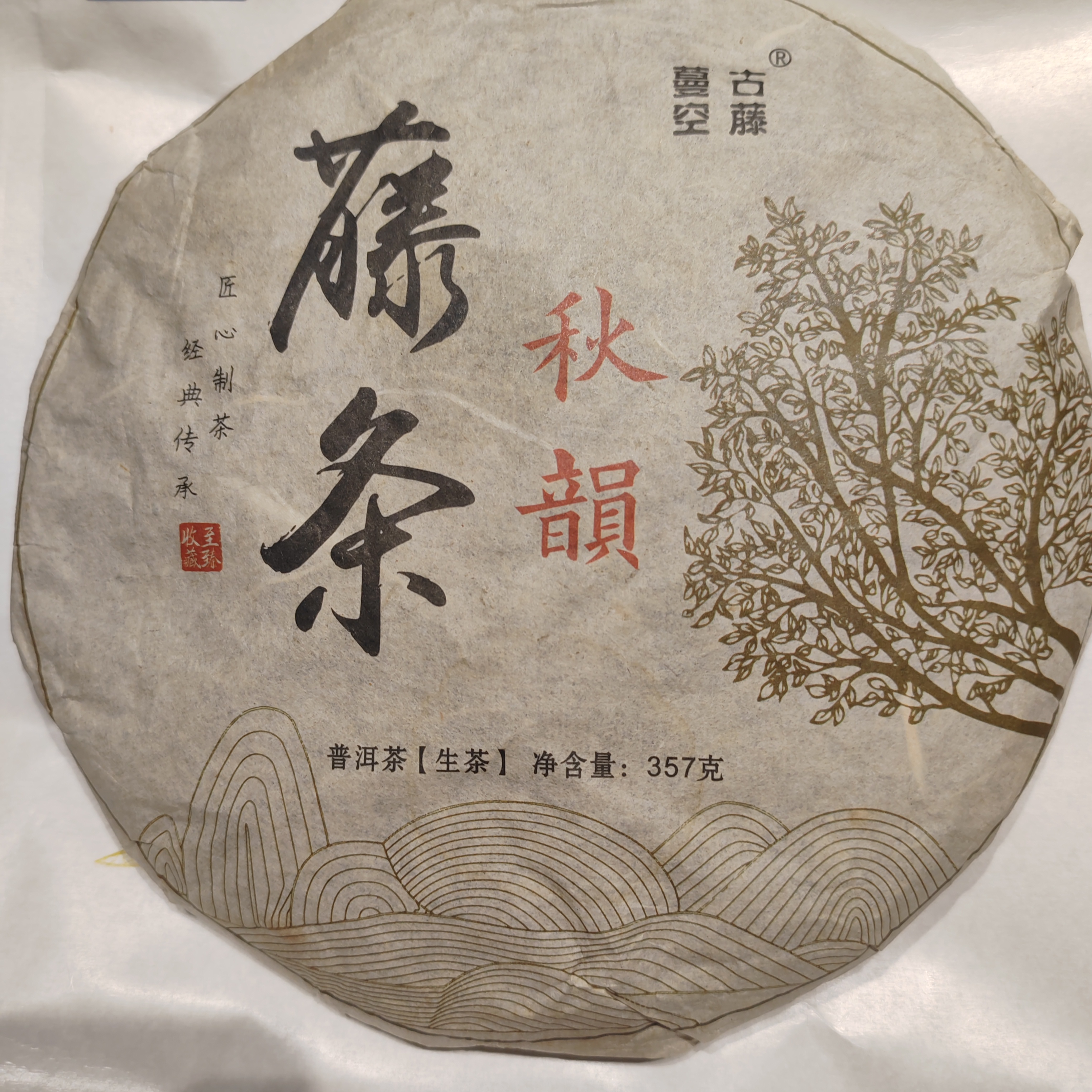 2020年-藤条秋韵-357克-1饼