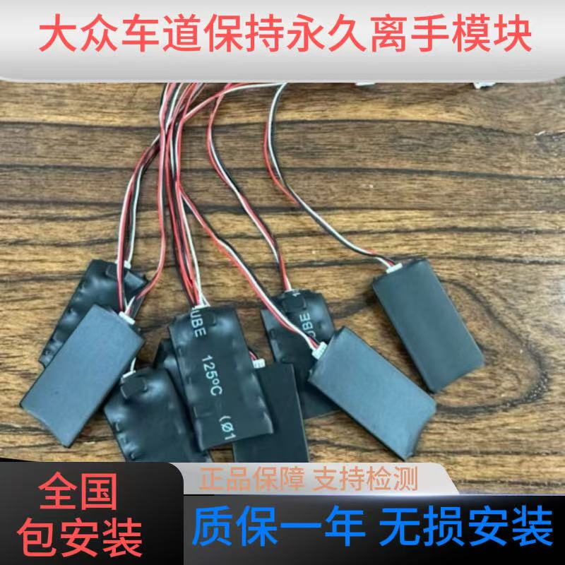 大众车道保持离手模块