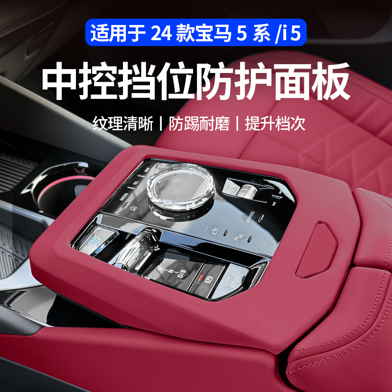 适用24-26款新5系i5中控档位面板保护套装饰贴车内饰改装用品配件