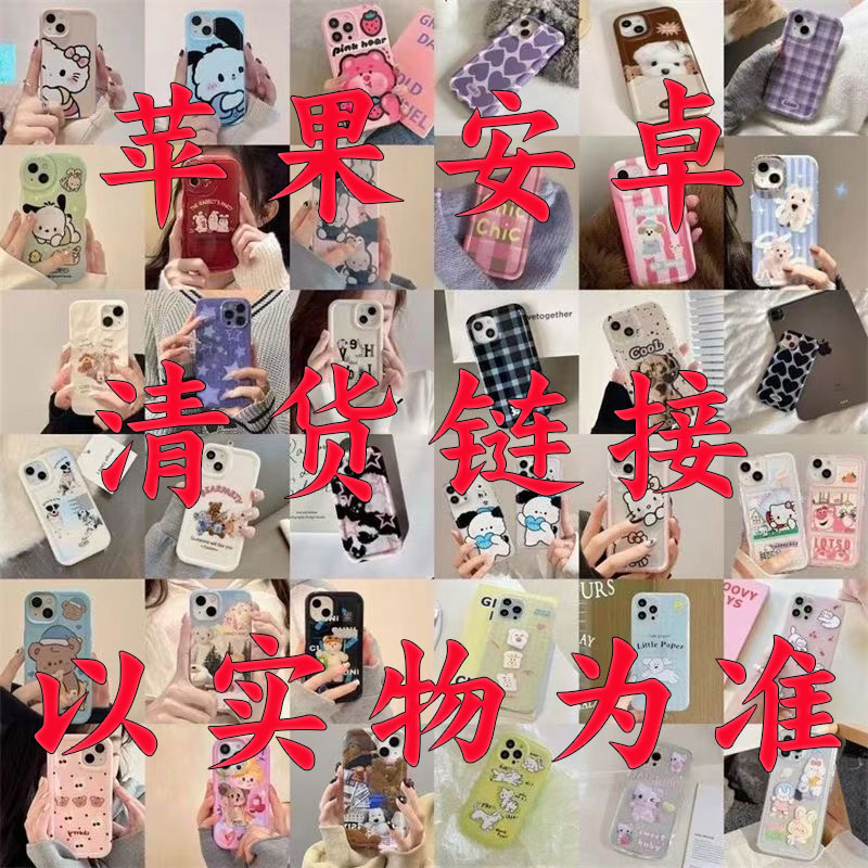 【清货半斤装女款】适用苹果iphone华为VIVO oppo手机壳直播间过款