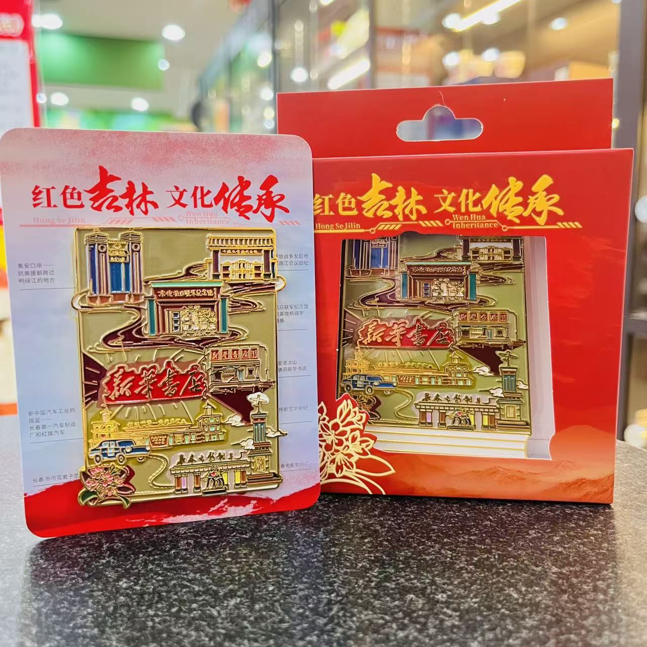 【新华文创】新华书店原创冰箱贴 吉林长春 特色文化 冰箱贴文创