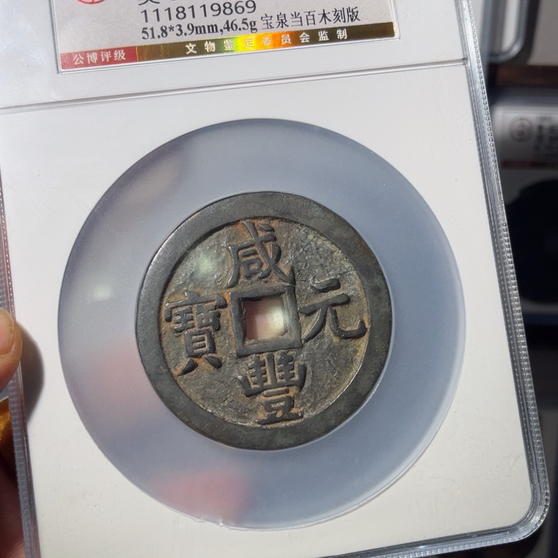 铜远*…木刻版闻泉111111111