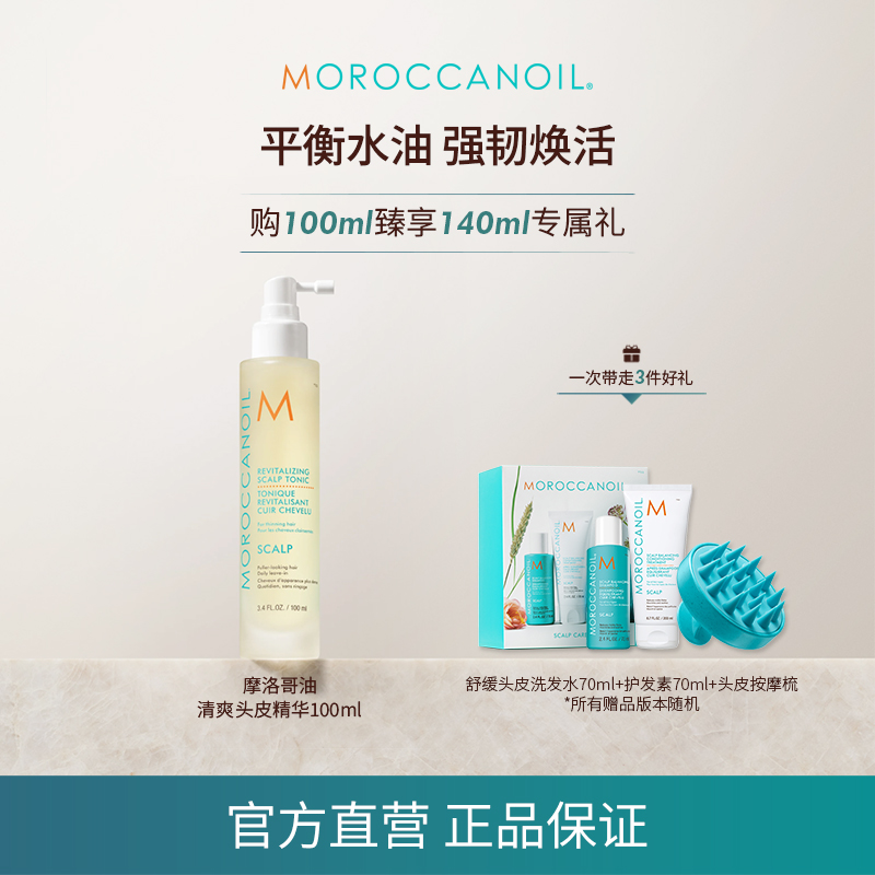 【新年好礼】摩洛哥油清爽头皮精华100ml头皮爽肤水舒缓头皮店播