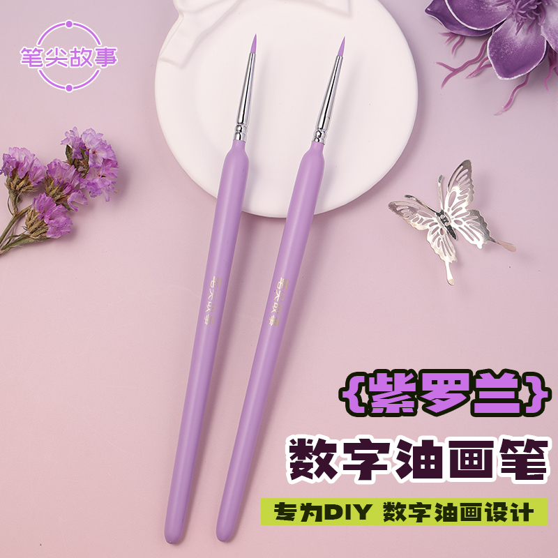 【笔尖故事】DIY数字油画水彩画稀溜溜画法专用紫罗兰勾线笔涂色笔