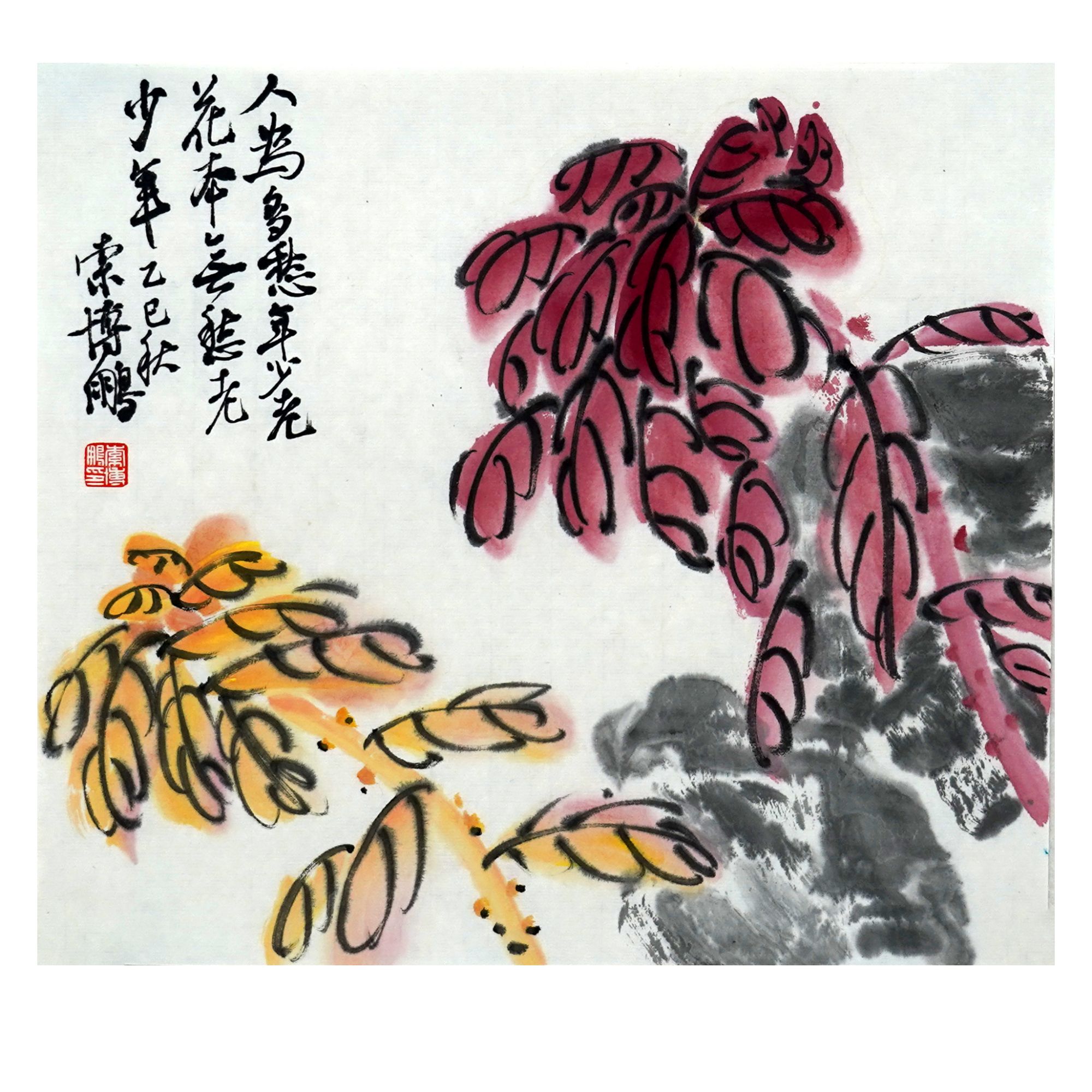 七方书法福利 花鸟小品《雁来红》