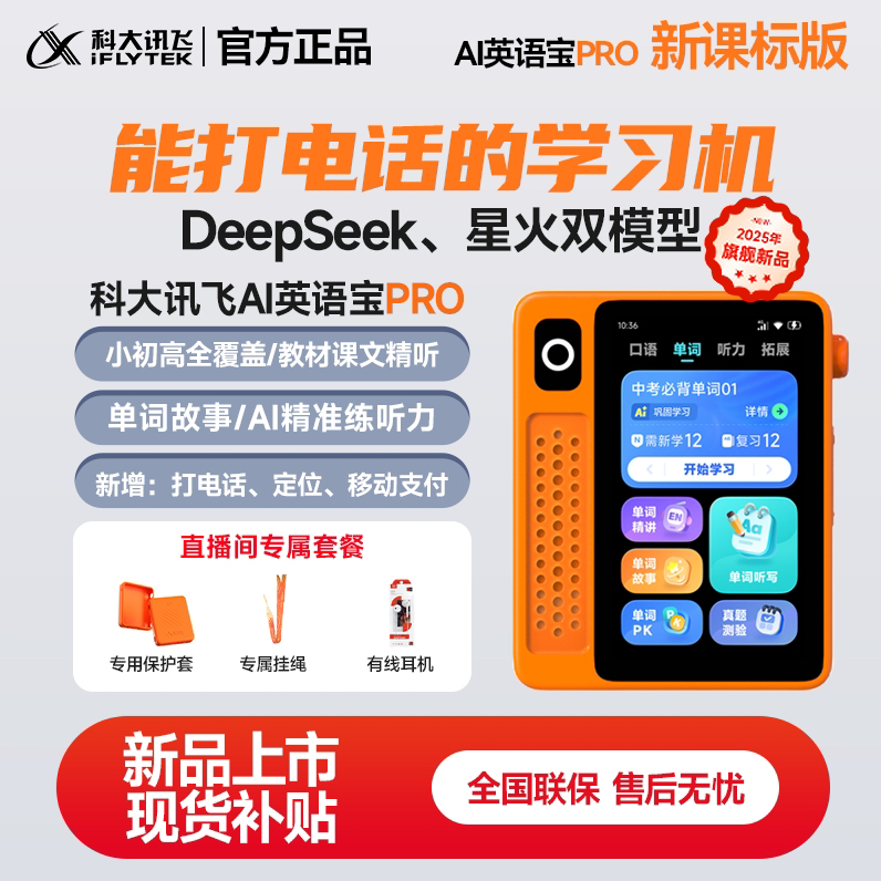 iFLYTEK/科大讯飞AI英语宝PRO便携离线可打电话的英语听力学习机