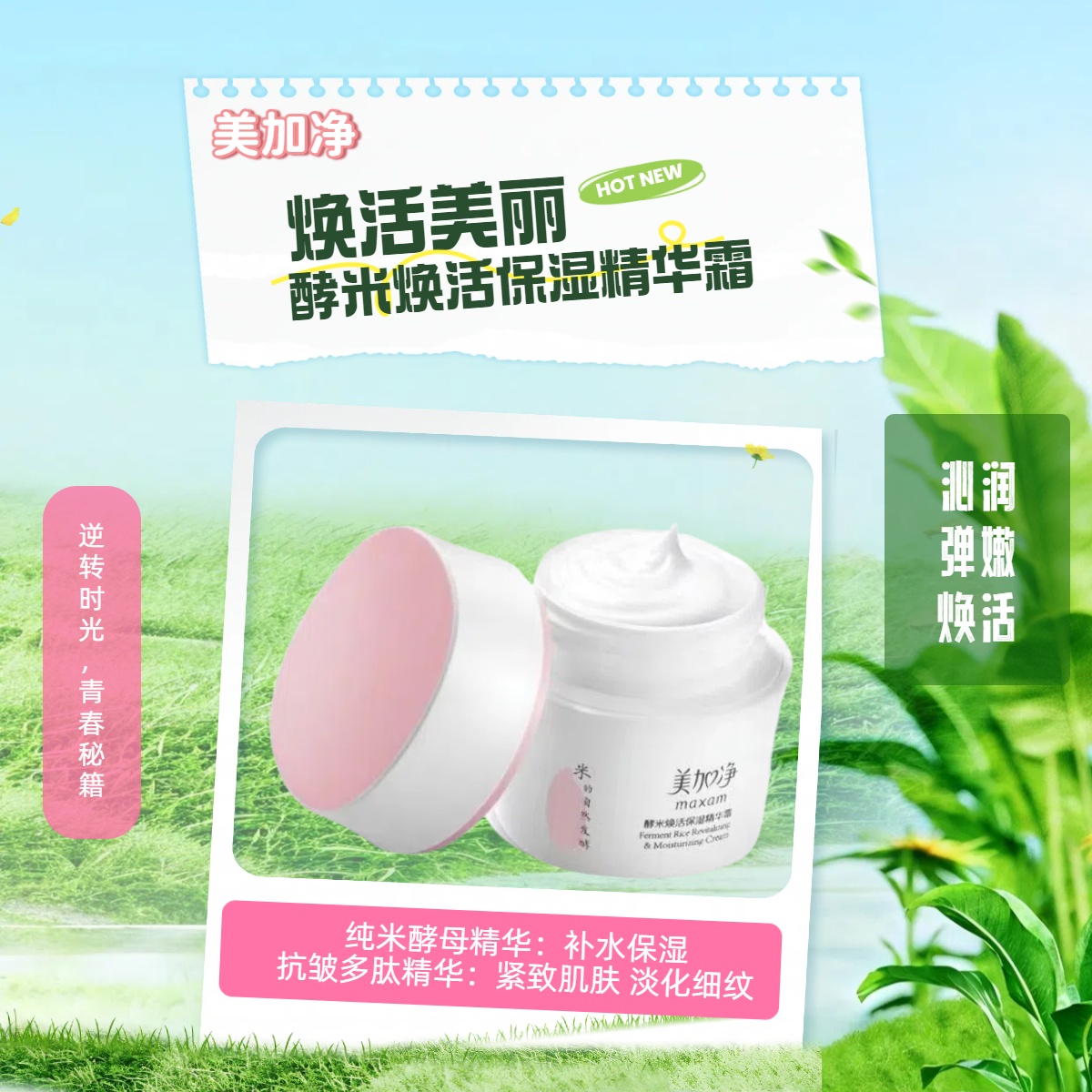 【焕活保湿淡化细纹】美加净酵米焕活保湿精华霜抗皱多肽紧致面霜