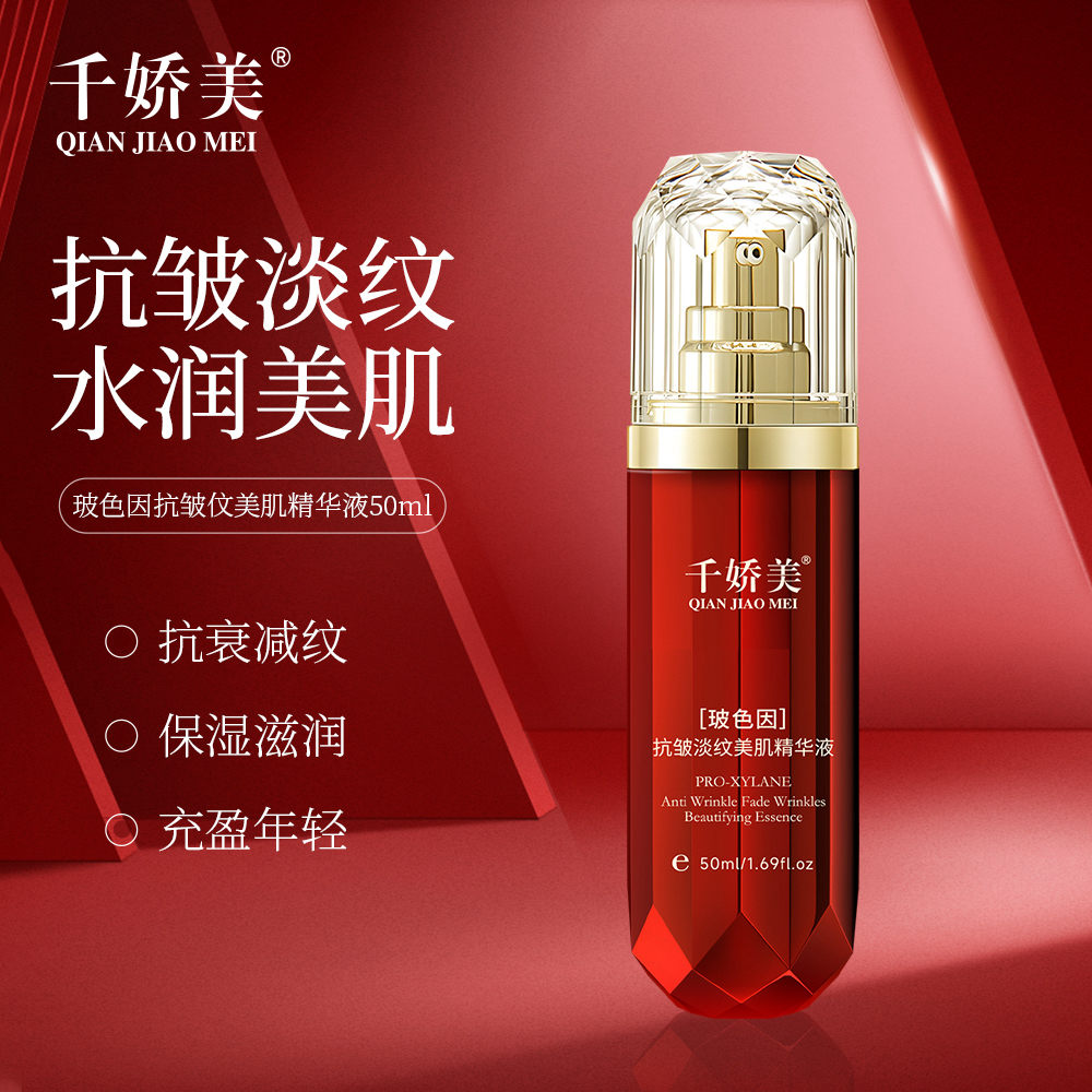 第二代2.0【进口原料】千娇美玻色因抗皱淡纹美肌精华液