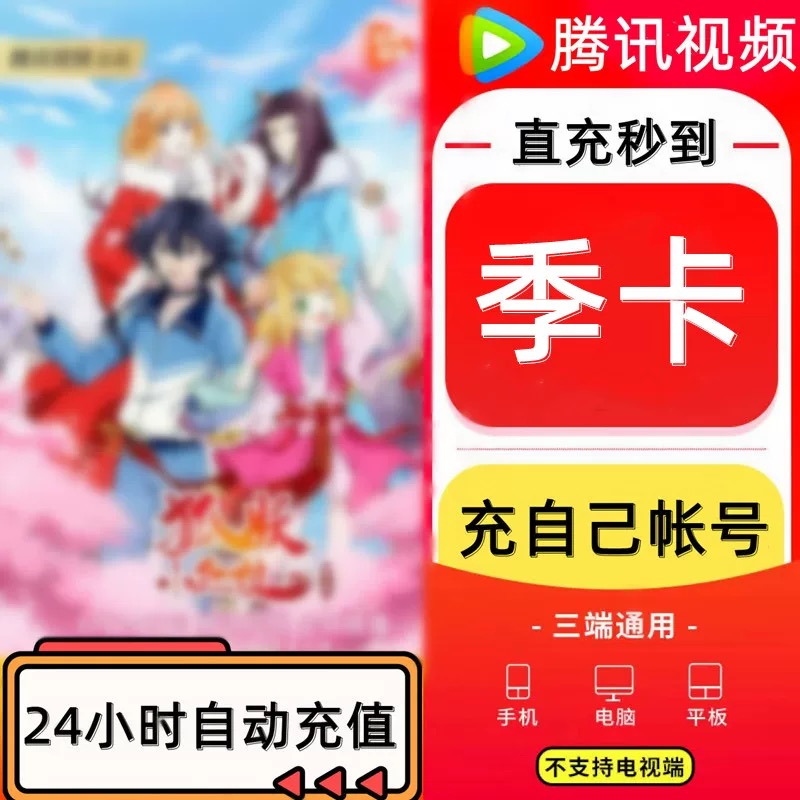 【备注账号直充ios端】腾,讯视频vip季卡 一次性到账 不支持电视端