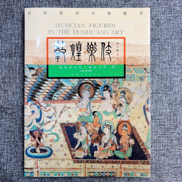 《敦煌乐伎》敦煌壁画白描精萃 1995年一版一印