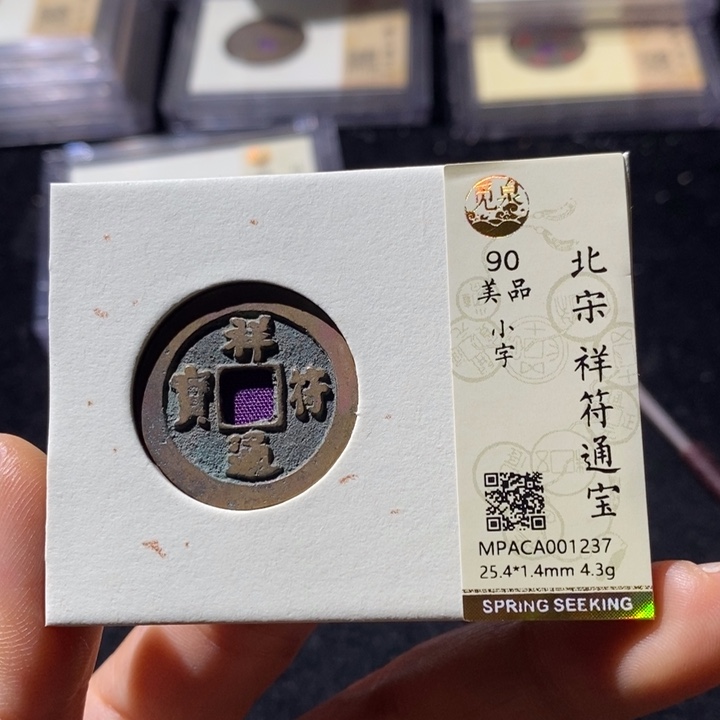 铜觅泉评级90祥符通 小店