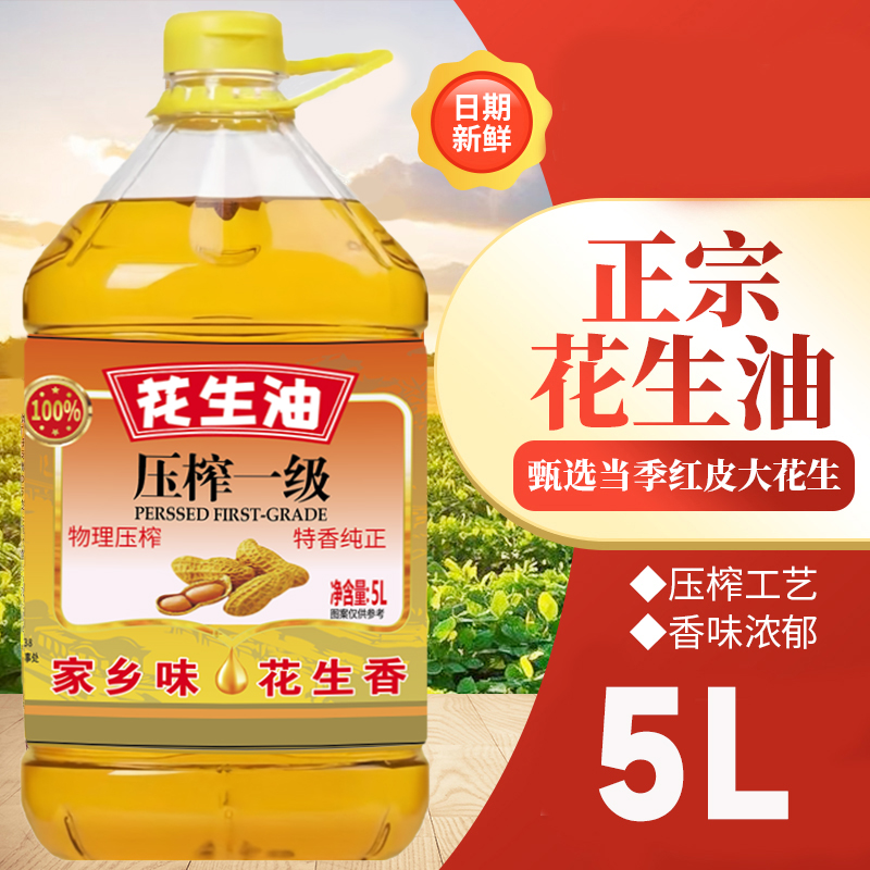 【周年庆补贴100】一级压榨花生油物理压榨纯正家用大桶食用油5L