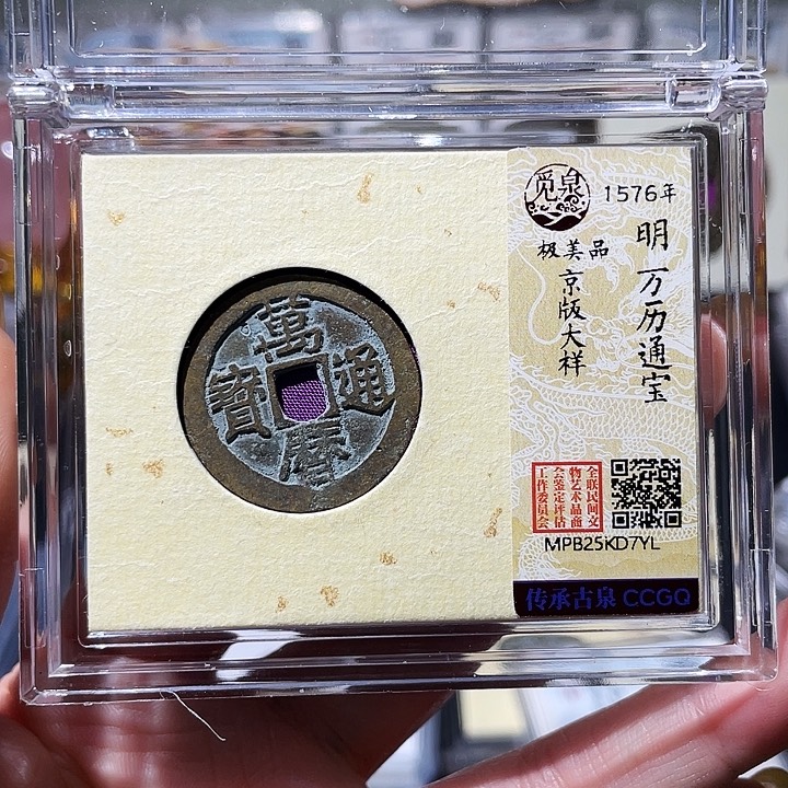 铜小亦精选 精品万历大样7YL