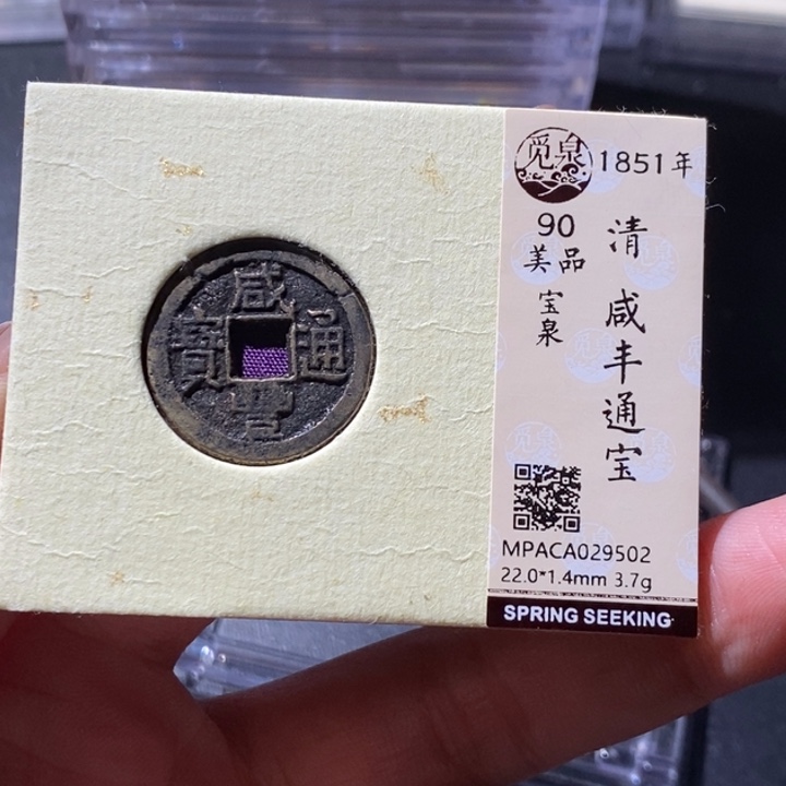 铜觅泉古钱币 小微