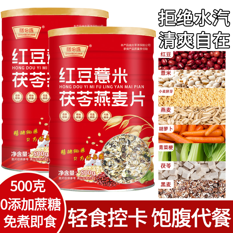 【拍1发4】膳必选红豆薏米茯苓燕麦片无蔗糖早餐代餐500g/罐