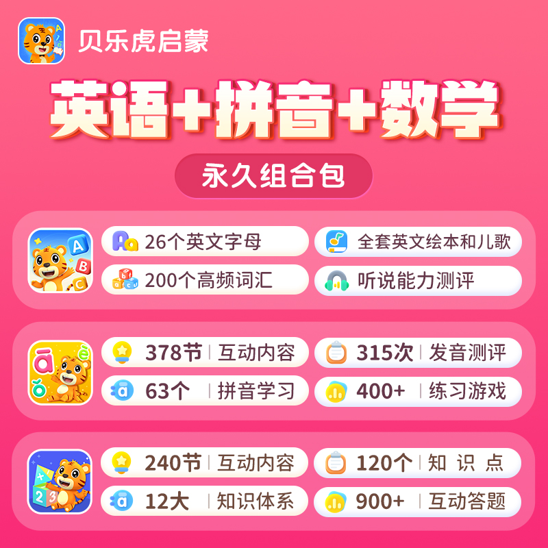 贝乐虎【拼音+数学+英语】组合启蒙长期可看