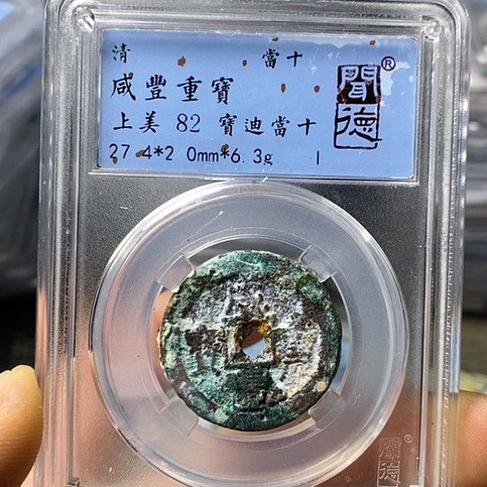 铜闻博文化咸丰重宝